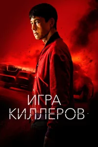 Игра киллеров 